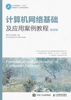 计算机网络基础及应用