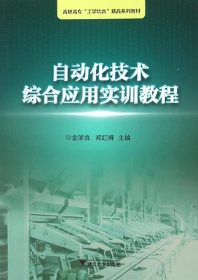 自动化技术综合应用实