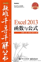 Excel 2013 函数与公