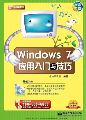 Windows 7应用入门与