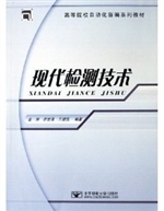 现代检测技术