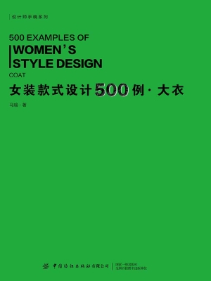 女装款式设计500例·