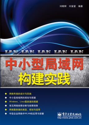 中小型局域网构建实践
