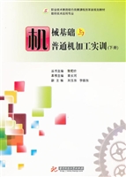 机械基础与普通机加工