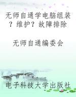 无师自通学电脑组装？维