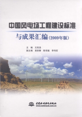 中国风电场工程建设标