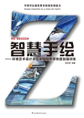 智慧手绘——环境艺术