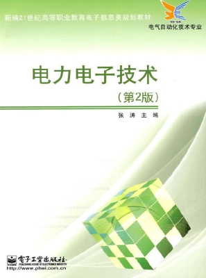 电力电子技术