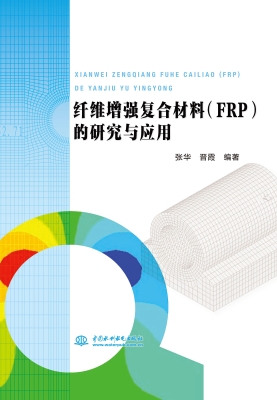 纤维增强复合材料（FRP）