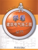学看建筑电气施工图