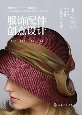 服饰配件创意设计