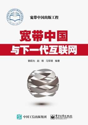 宽带中国与下一代互联