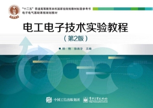 电工电子技术实验教程