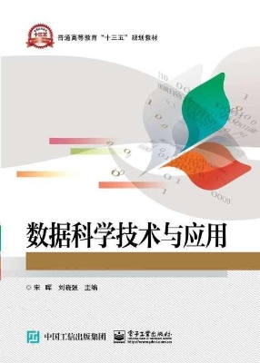 数据科学技术与应用