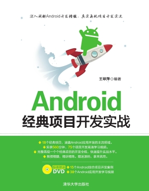 Android经典项目开发