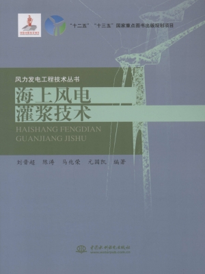 海上风电灌浆技术