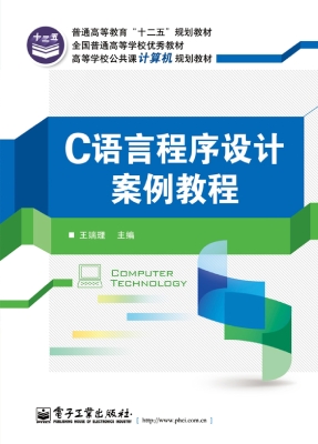 C语言程序设计案例教