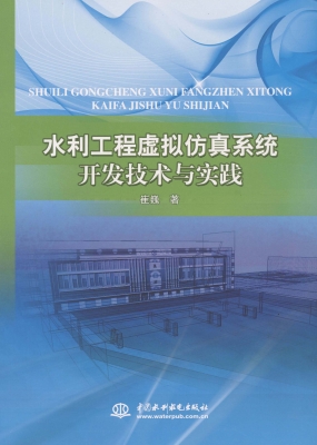 水利工程虚拟仿真系统