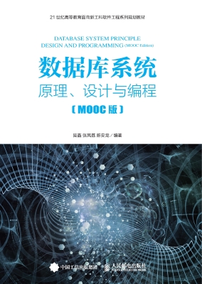 数据库系统——原理、