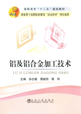 铝及铝合金加工技术