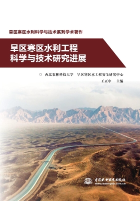 旱区寒区水利工程科学