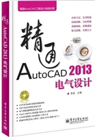 精通AutoCAD 2013电气