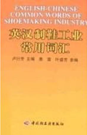 英汉制鞋工业常用词汇