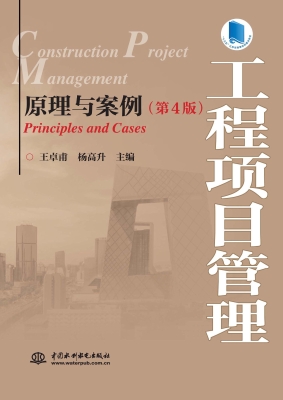 工程项目管理——原理