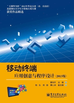 移动终端应用创意与程