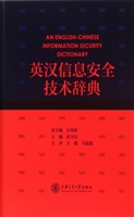 英汉信息安全技术辞典