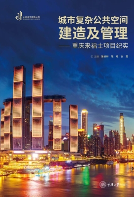 城市复杂公共空间建造
