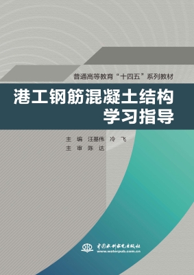 港工钢筋混凝土结构学