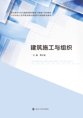 建筑施工与组织