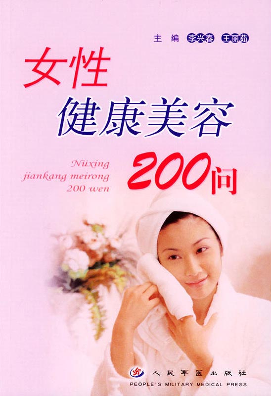 女性健康美容200问