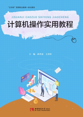 计算机操作实用教程