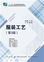 服装工艺（第3版）