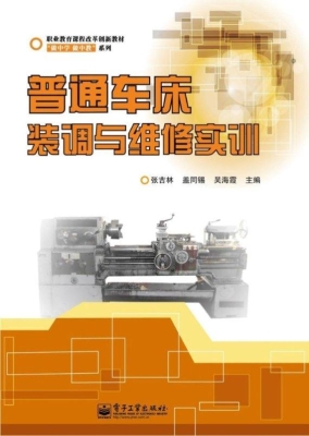 普通车床装调与维修实