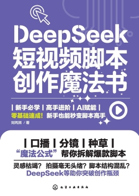 DeepSeek短视频脚本创