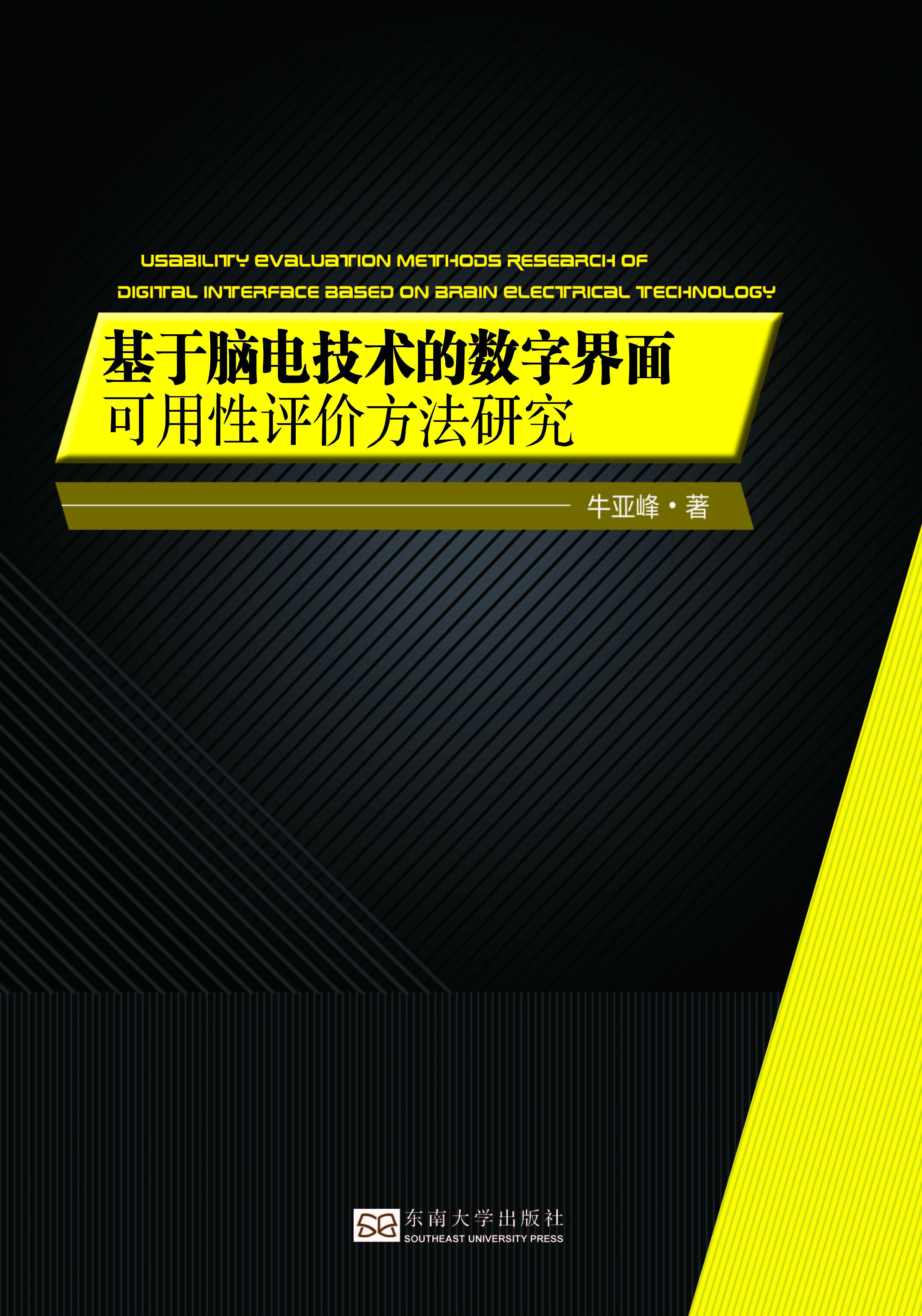 基于脑电技术的数字界