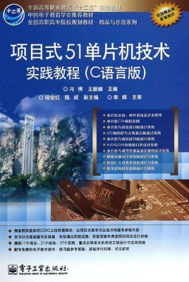 项目式51单片机技术实