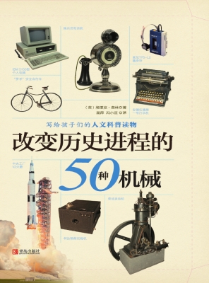 改变历史进程的50种机