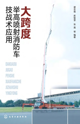 大跨度举高喷射消防车