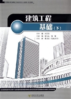 建筑工程基础  下册