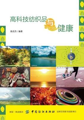 高科技纺织品与健康
