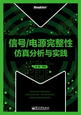 信号/电源完整性仿真