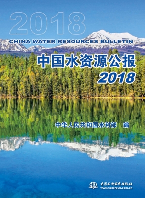 中国水资源公报（2018）