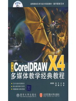 中文版CorelDRAW X4多