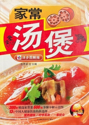 家常汤煲