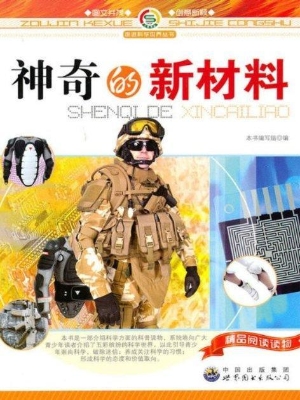 神奇的新材料