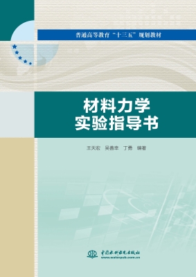 材料力学实验指导书